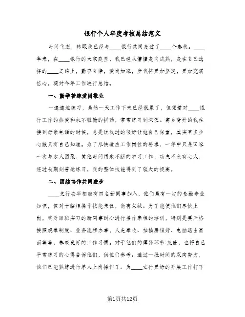 银行个人年度考核总结范文(6篇)
