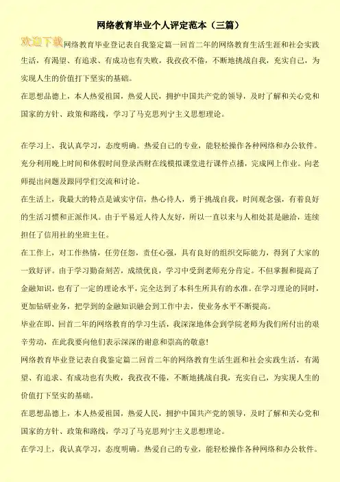 网络教育毕业个人评定范本(三篇)