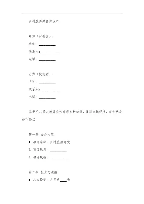 乡村旅游共富协议书范本