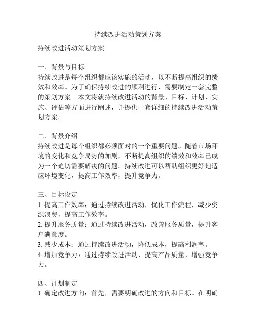 持续改进活动策划方案