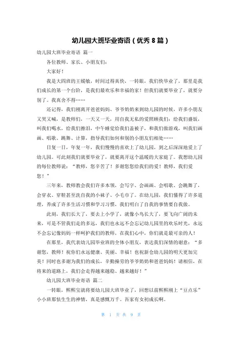 幼儿园大班毕业寄语(优秀8篇)