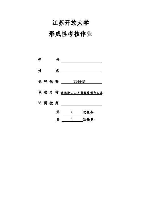 2016江苏开放大学形成性考核作业数控加工工艺规程编制与实施附答案