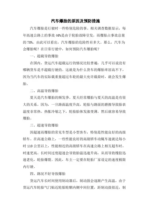 汽车爆胎的原因及预防措施.doc
