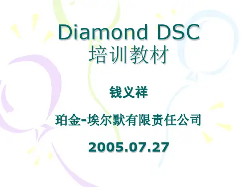 Diamond DSC培训讲义
