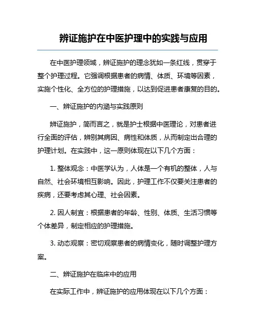辨证施护在中医护理中的实践与应用