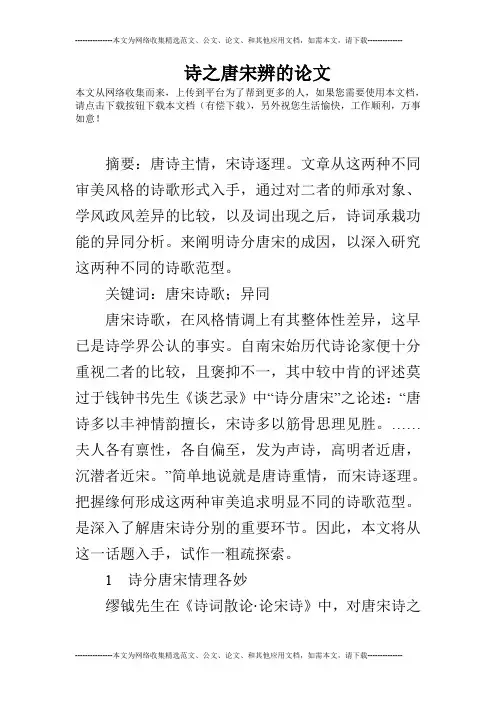 诗之唐宋辨的论文