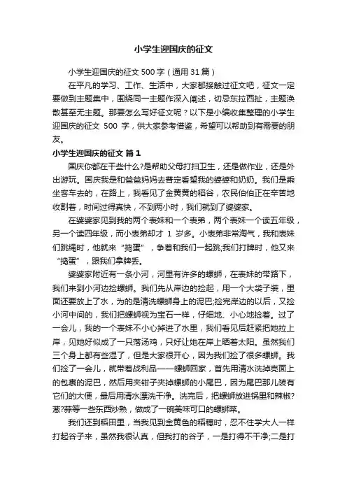 小学生迎国庆的征文
