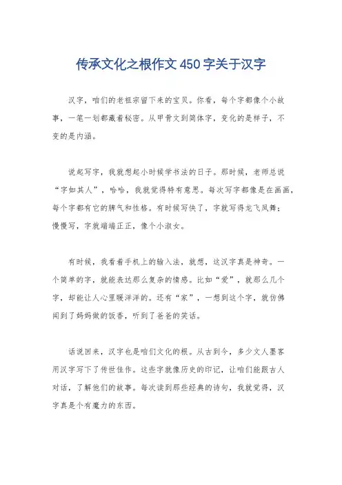 传承文化之根作文450字关于汉字