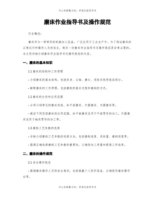 磨床作业指导书及操作规范