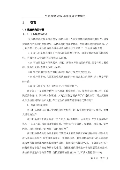 金属挤压液压机控制系统仿真设计说明书