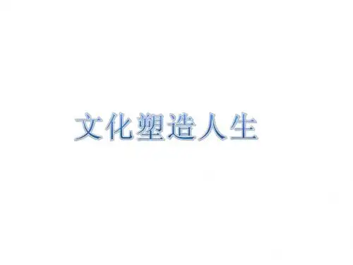 文化塑造人生