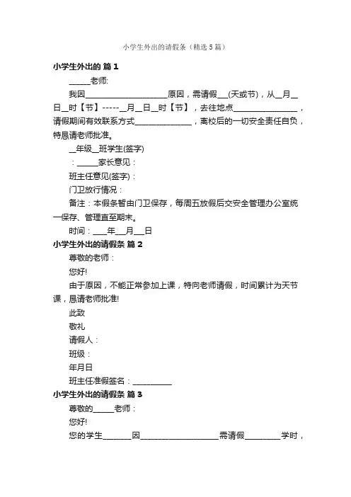 小学生外出的请假条（精选5篇）