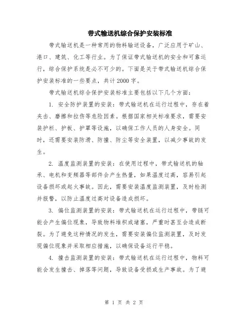带式输送机综合保护安装标准