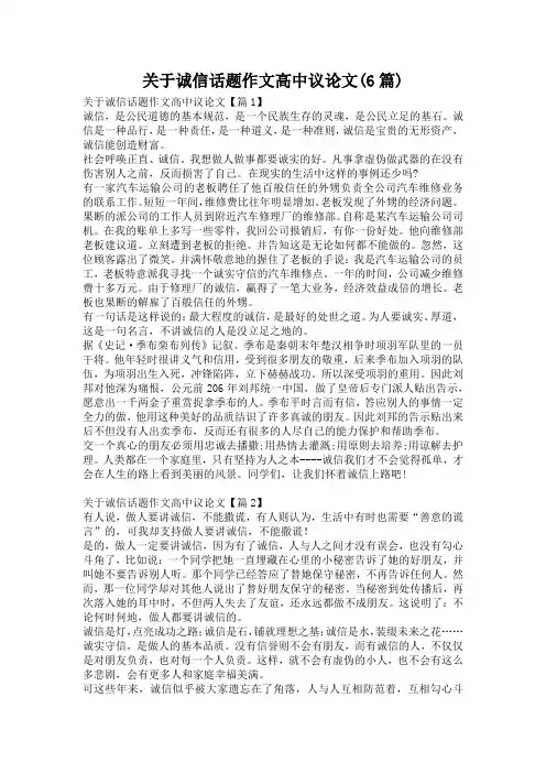关于诚信话题作文高中议论文(6篇)