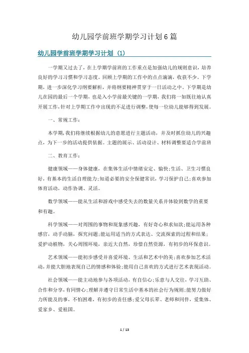幼儿园学前班学期学习计划6篇