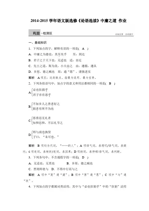高二语文语文版选修《论语选读》课时作业：中庸之道 Word版含解析.doc