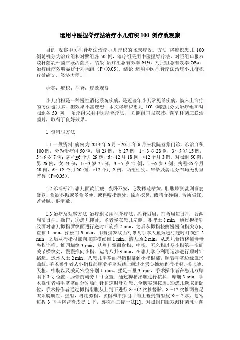 运用中医捏脊疗法治疗小儿疳积100 例疗效观察