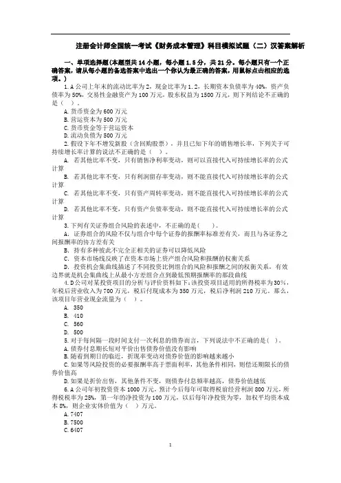 注册会计师《财管》模拟题(二)含答案解析