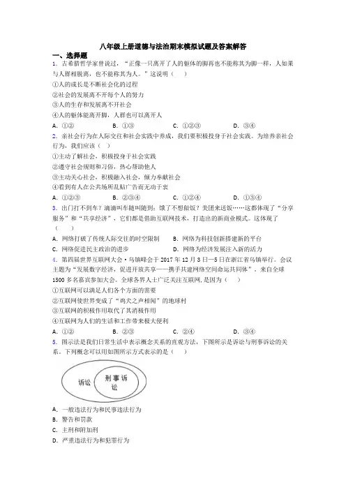 八年级上册道德与法治期末模拟试题及答案解答
