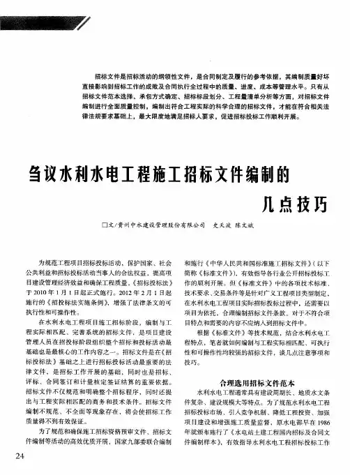 刍议水利水电工程施工招标文件编制的几点技巧