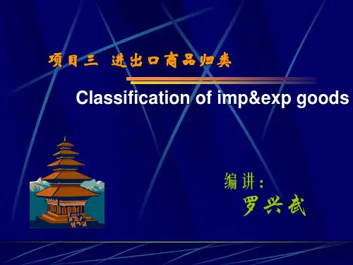 三进出口商品归类