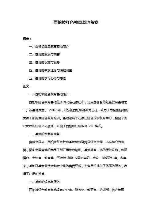 西柏坡红色教育基地备案