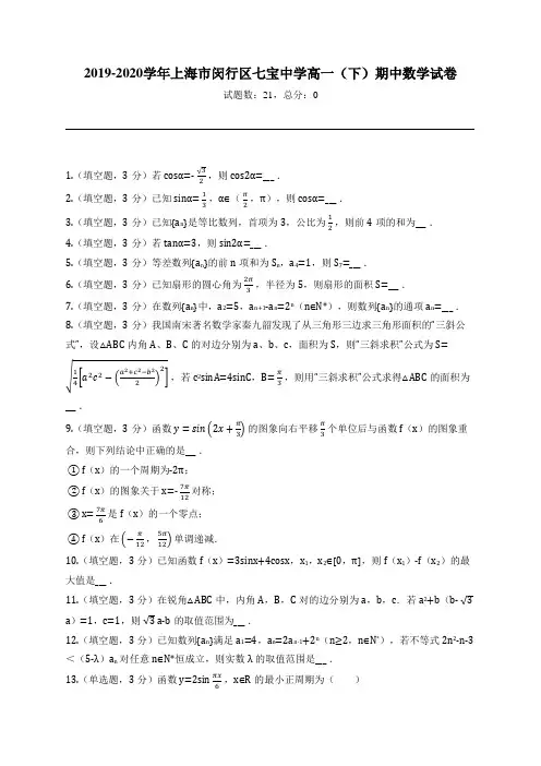 2019-2020学年上海市闵行区七宝中学高一(下)期中数学试卷