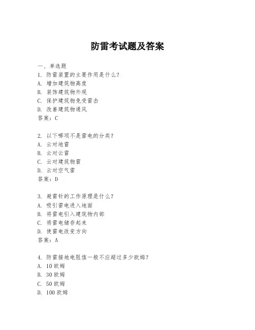 防雷考试题及答案