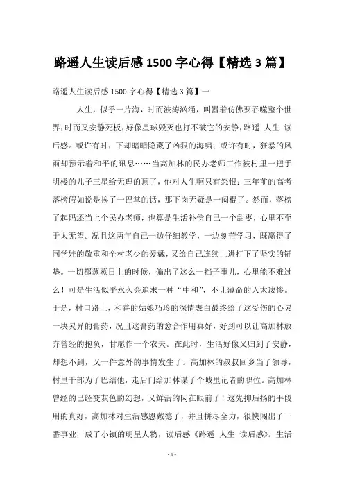 路遥人生读后感1500字心得【3篇】