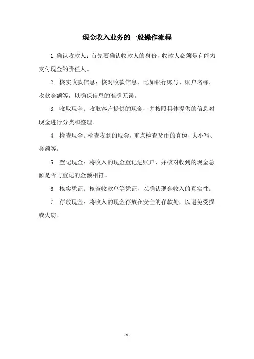 现金收入业务的一般操作流程