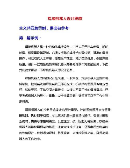 焊接机器人设计思路