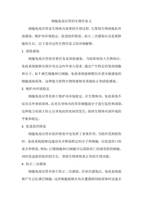 细胞免疫应答生物学意义
