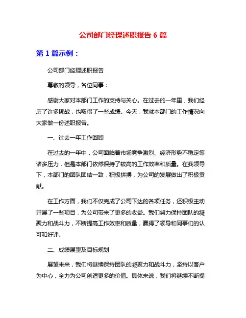 公司部门经理述职报告6篇
