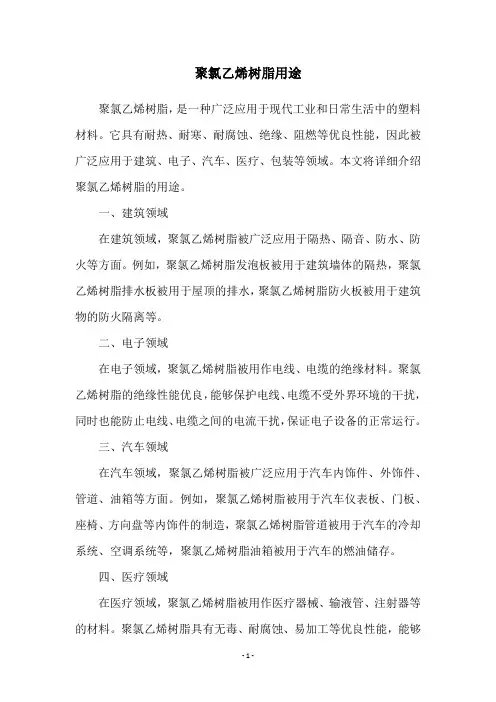 聚氯乙烯树脂用途