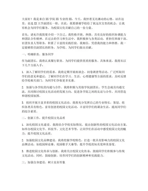 大学副团长竞选演讲稿