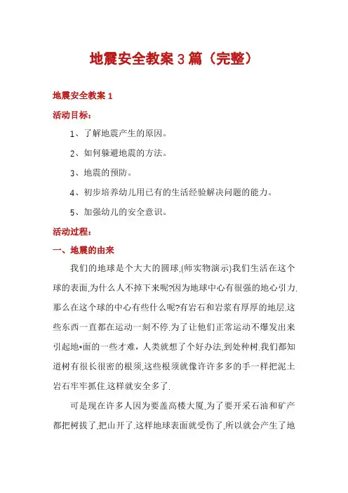 地震安全教案3篇