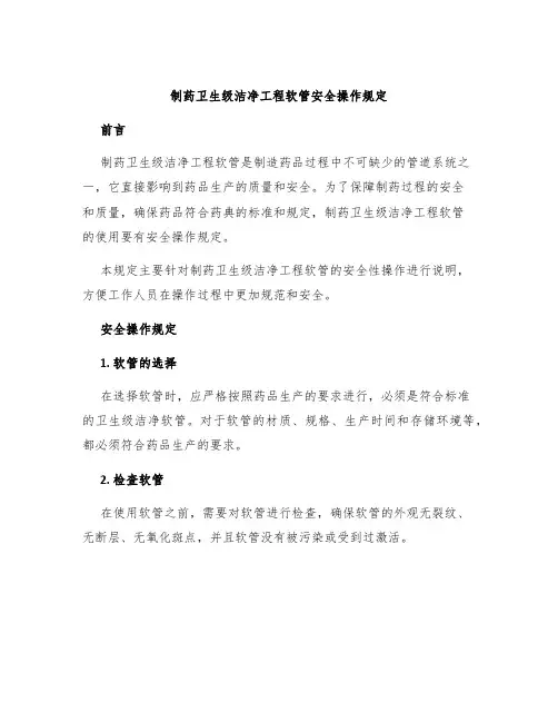 制药卫生级洁净工程软管安全操作规定