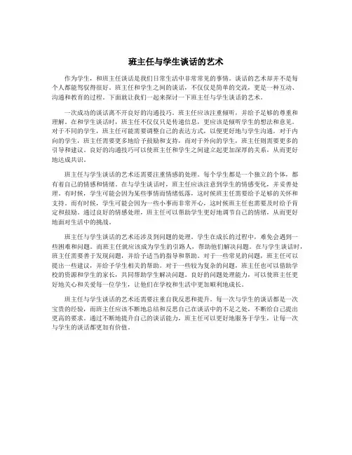 班主任与学生谈话的艺术