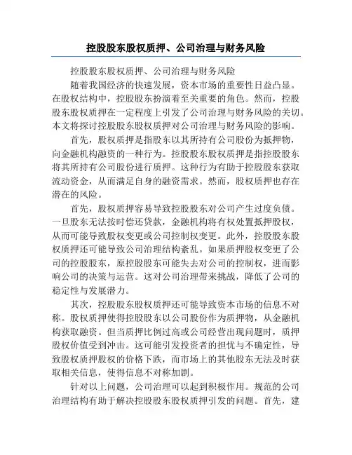 控股股东股权质押、公司治理与财务风险