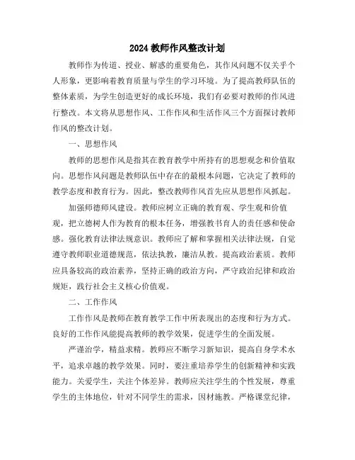 2024教师作风整改计划