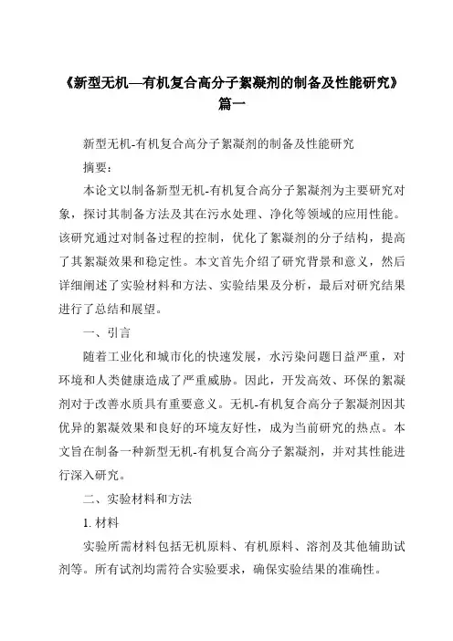 《2024年新型无机—有机复合高分子絮凝剂的制备及性能研究》范文