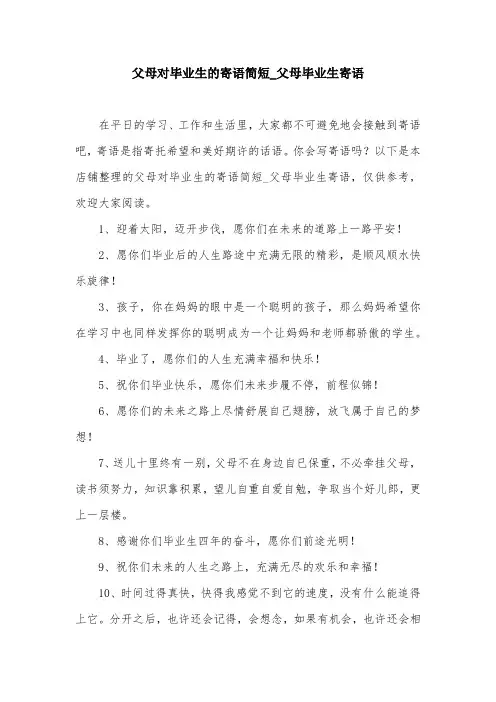 父母对毕业生的寄语简短_父母毕业生寄语