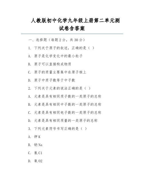 人教版初中化学九年级上册第二单元测试卷含答案
