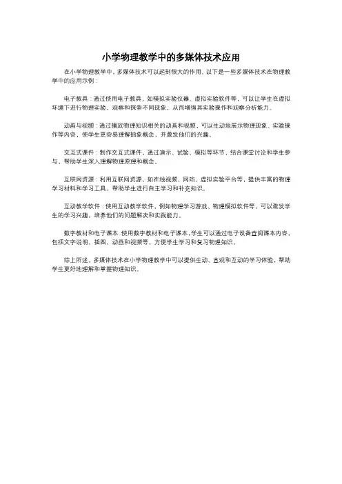 小学物理教学中的多媒体技术应用