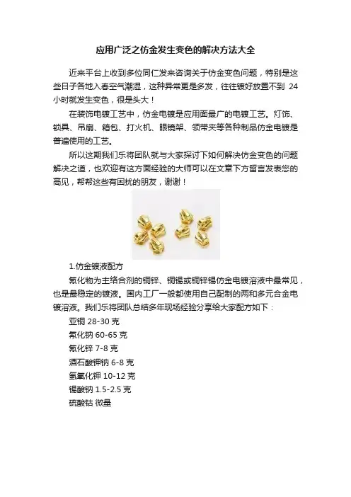 应用广泛之仿金发生变色的解决方法大全