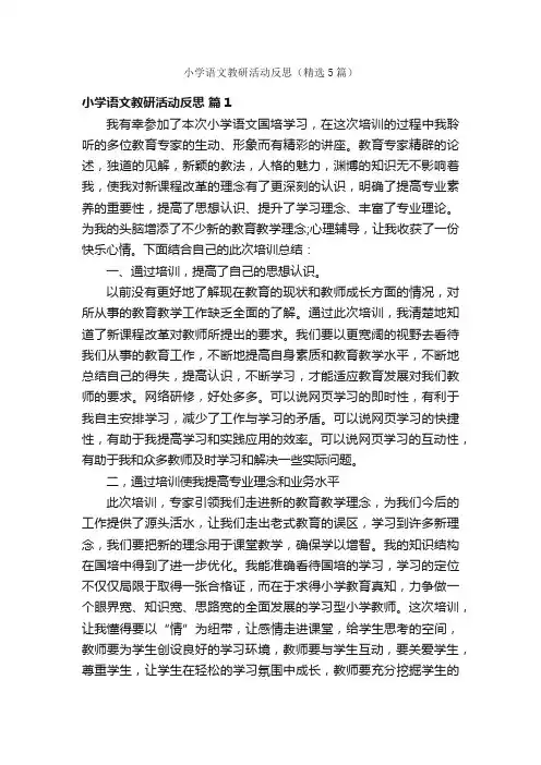 小学语文教研活动反思（精选5篇）