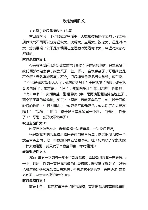 吹泡泡糖作文
