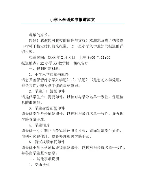 小学入学通知书报道范文