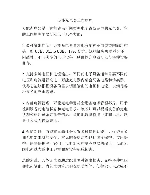 万能充电器工作原理