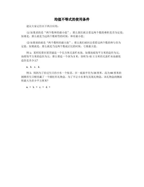 均值不等式的使用条件